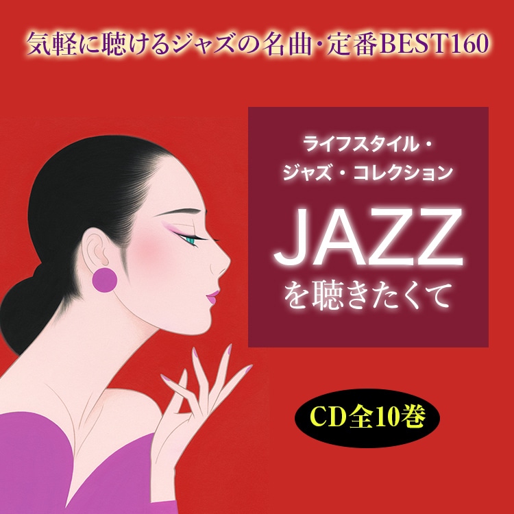 JAZZを聴きたくて CD全10巻：【公式】ユーキャンの通販ショップ