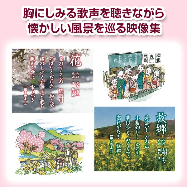 公式】ユーキャンの通販ショップ 映像で綴る 美しき日本の歌 こころの