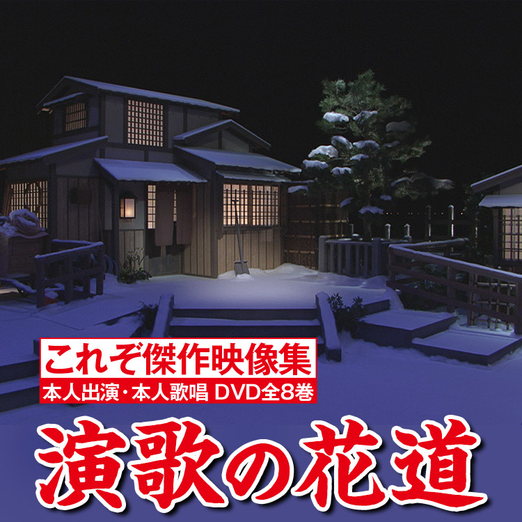 演歌の花道 DVD全8巻：【公式】ユーキャンの通販ショップ