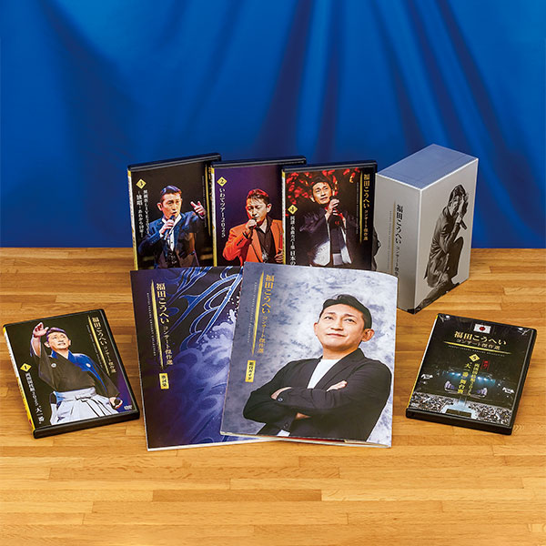 福田こうへいコンサート傑作選 DVD全５巻