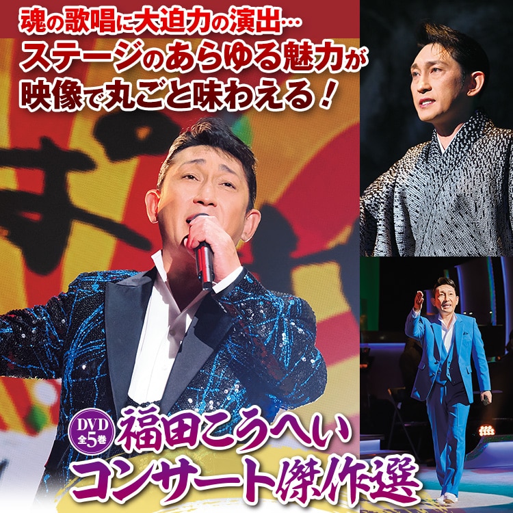 福田こうへいコンサート傑作選 DVD全５巻