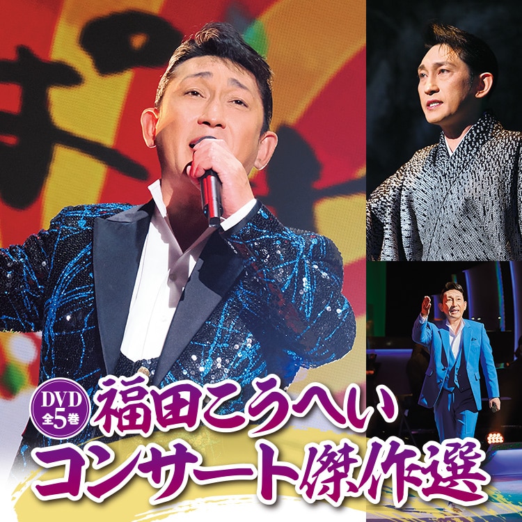 福田こうへいコンサート傑作選 DVD全５巻