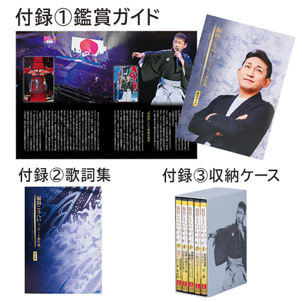 福田こうへいコンサート傑作選 DVD全５巻