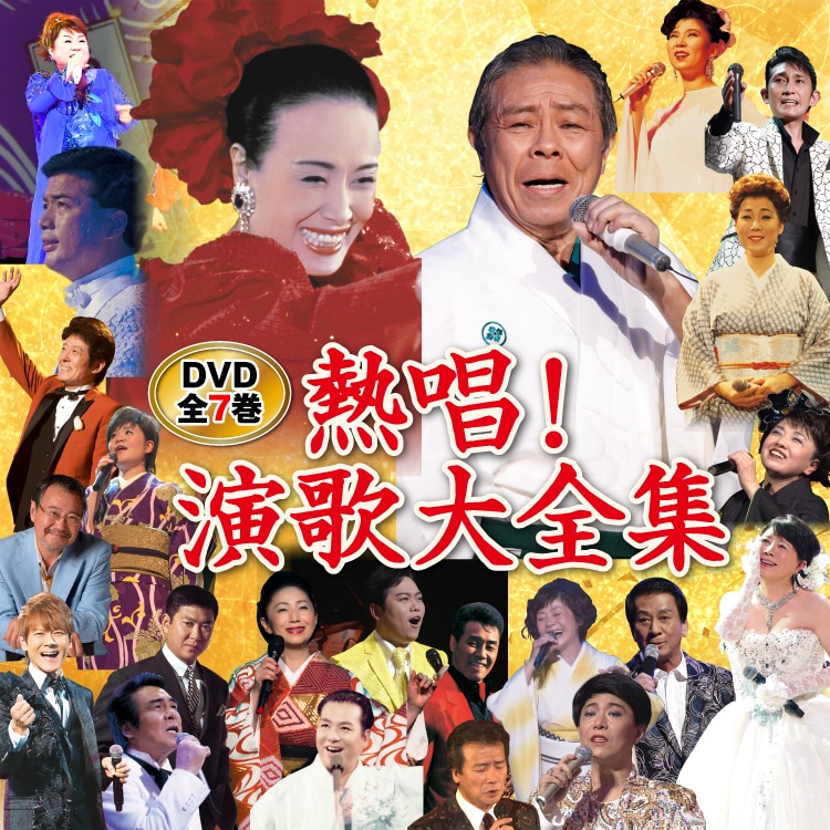 熱唱！演歌大全集 DVD全7巻