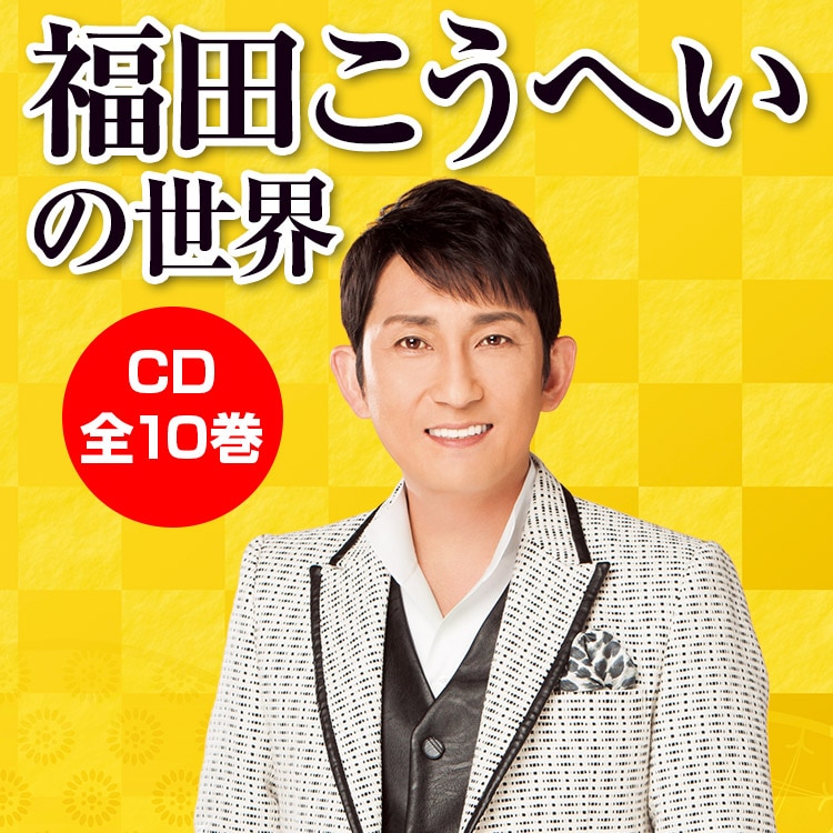 福田こうへいの世界 CD全10巻：【公式】ユーキャンの通販ショップ
