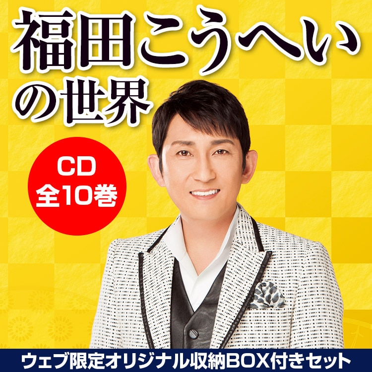 福田こうへいの世界 CD全10巻　ウェブ限定オリジナル収納BOX付きセット
