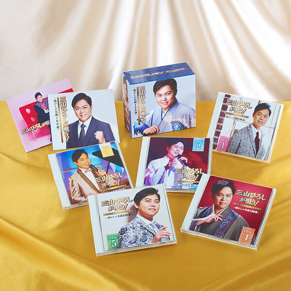 三山ひろしが唄う！－懐かしの名曲100選－ CD全5巻