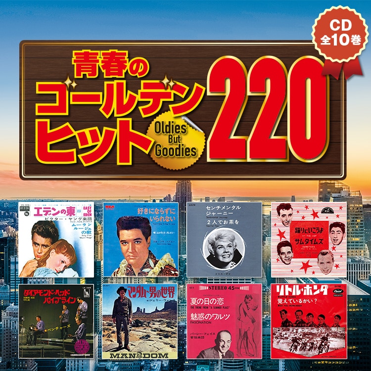 青春の洋楽ゴールデン・ヒット220 CD全10巻：【公式】ユーキャンの通販