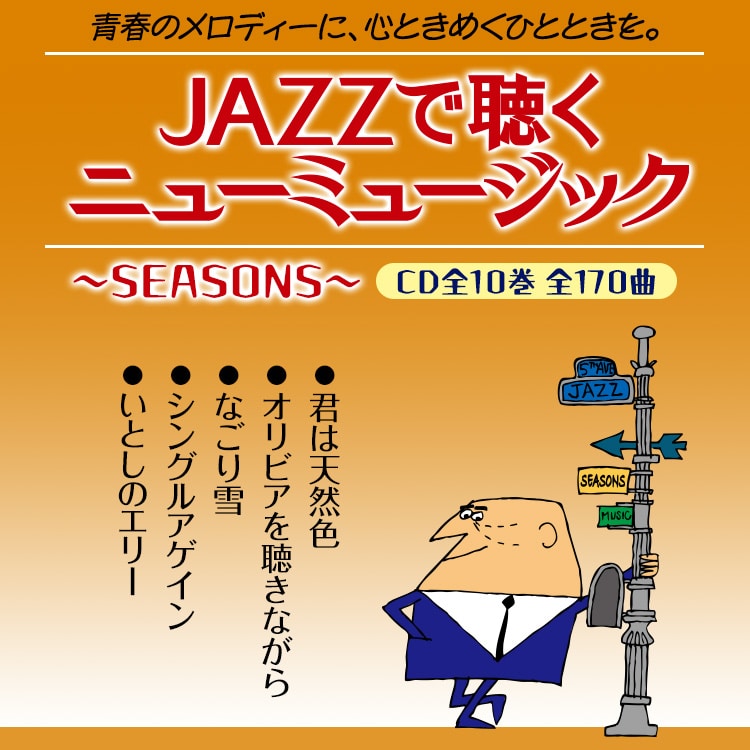 JAZZで聴くニューミュージック