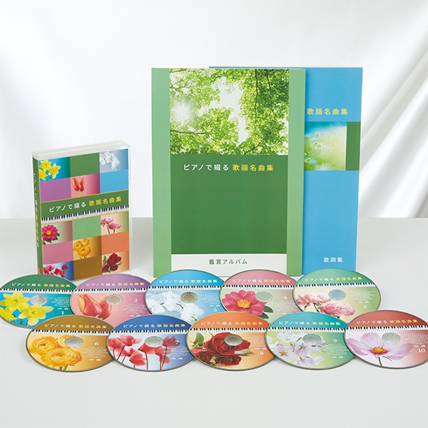 ピアノで綴る歌謡名曲集 CD全10巻