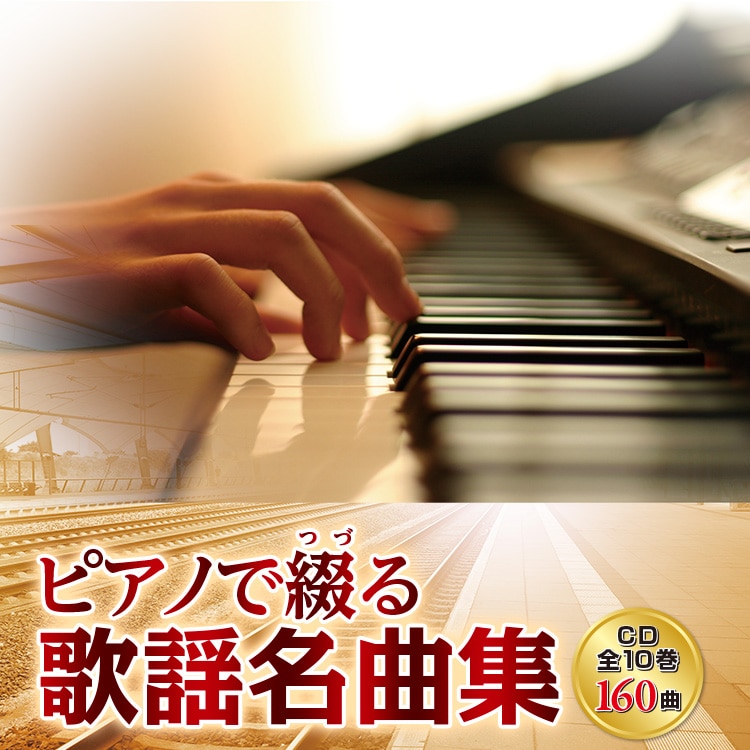 CD/演歌・歌謡曲：【公式】ユーキャンの通販ショップ