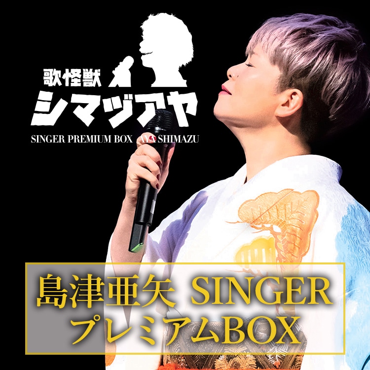 島津亜矢 SINGER プレミアムBOX CD全8巻：【公式】ユーキャンの通販