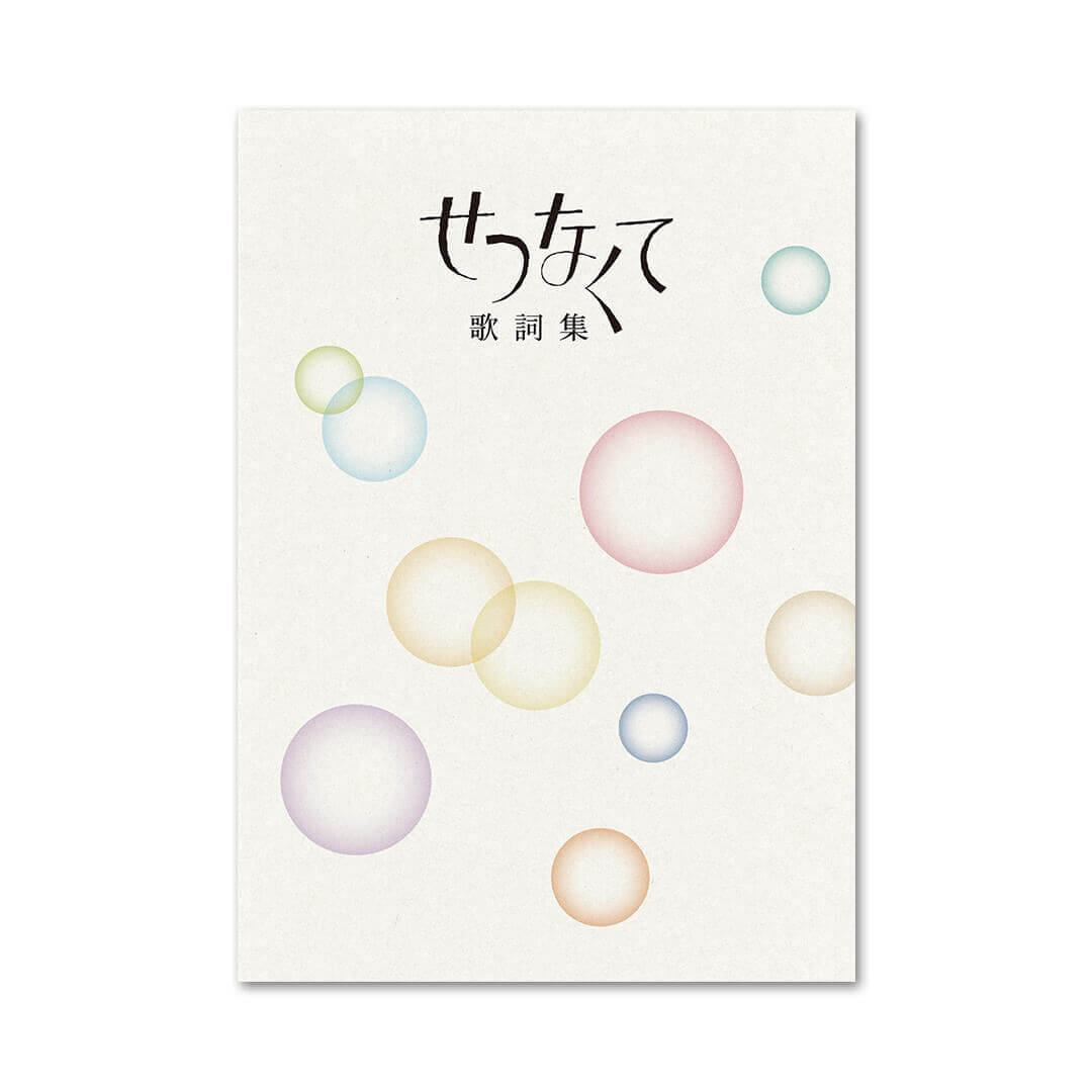 せつなくて CD全10巻