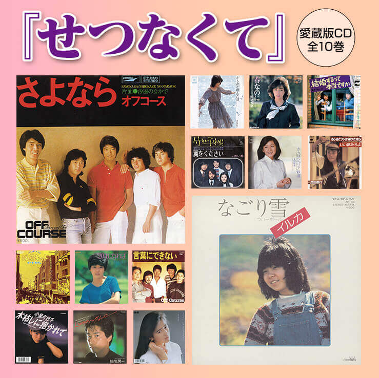 公式】ユーキャンの通販ショップ せつなくて CD全10巻｜ユーキャン