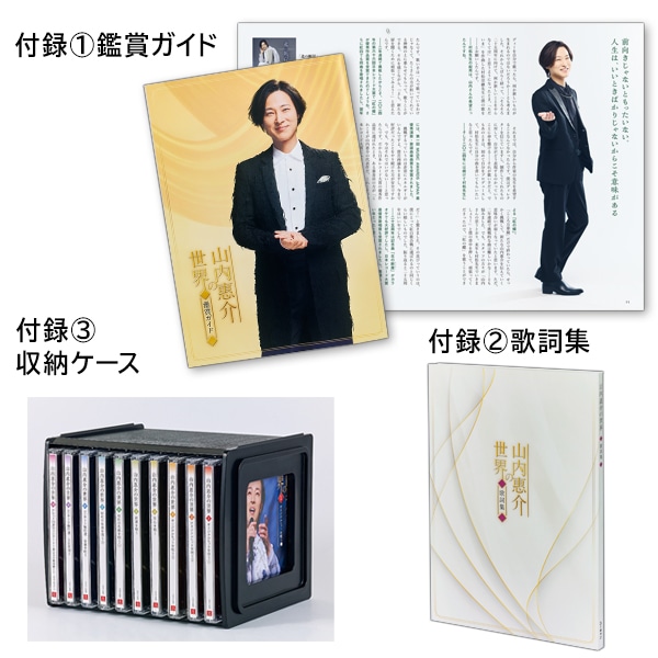 山内惠介の世界 CD全10巻：【公式】ユーキャンの通販ショップ