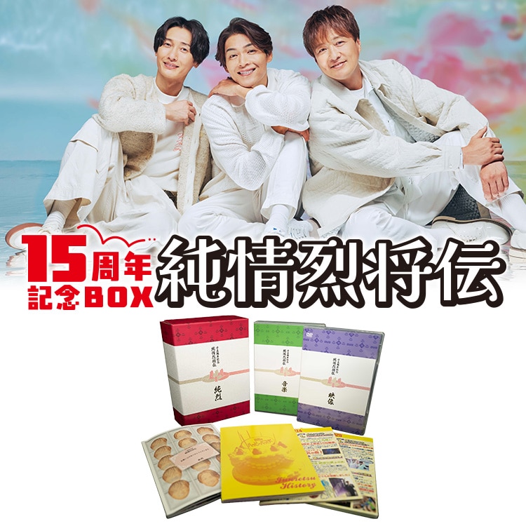 純烈15周年記念BOX 純情烈将伝 epg_s_item.jpg