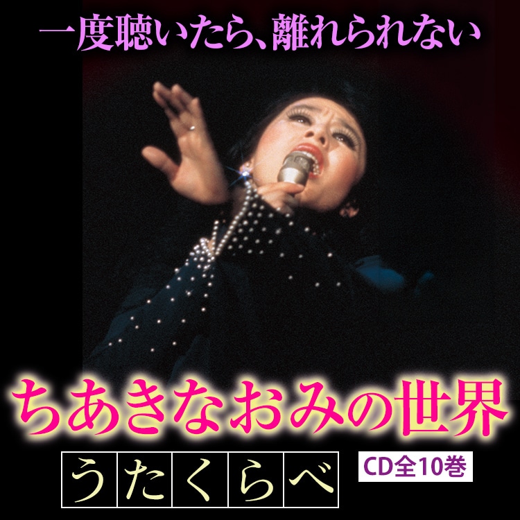 CD/昭和の歌姫コレクション：【公式】ユーキャンの通販ショップ