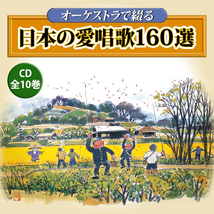 オーケストラで綴る・日本の愛唱歌160選 CD全10巻：【公式】ユーキャン