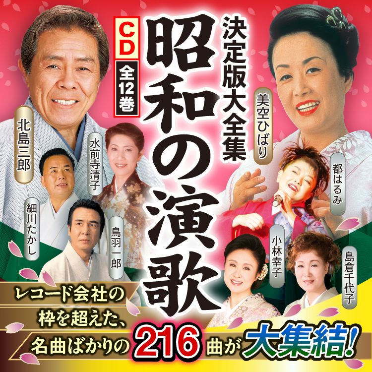 昭和の演歌大全集 CD全12巻：【公式】ユーキャンの通販ショップ
