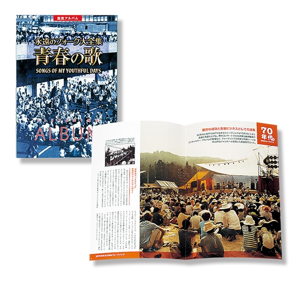 永遠のフォーク大全集 青春の歌 CD全12巻 ｜【公式】ユーキャン