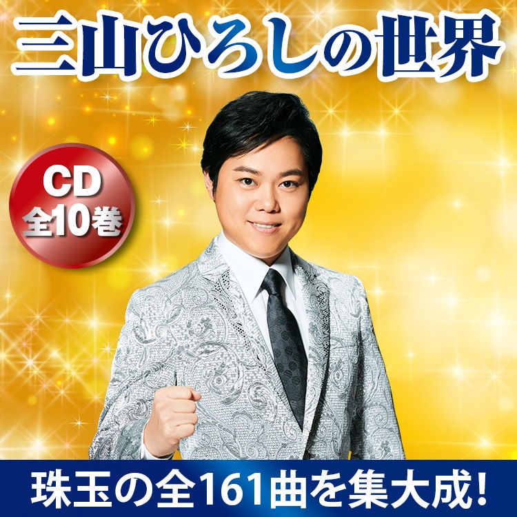 三山ひろしの世界 CD全10巻