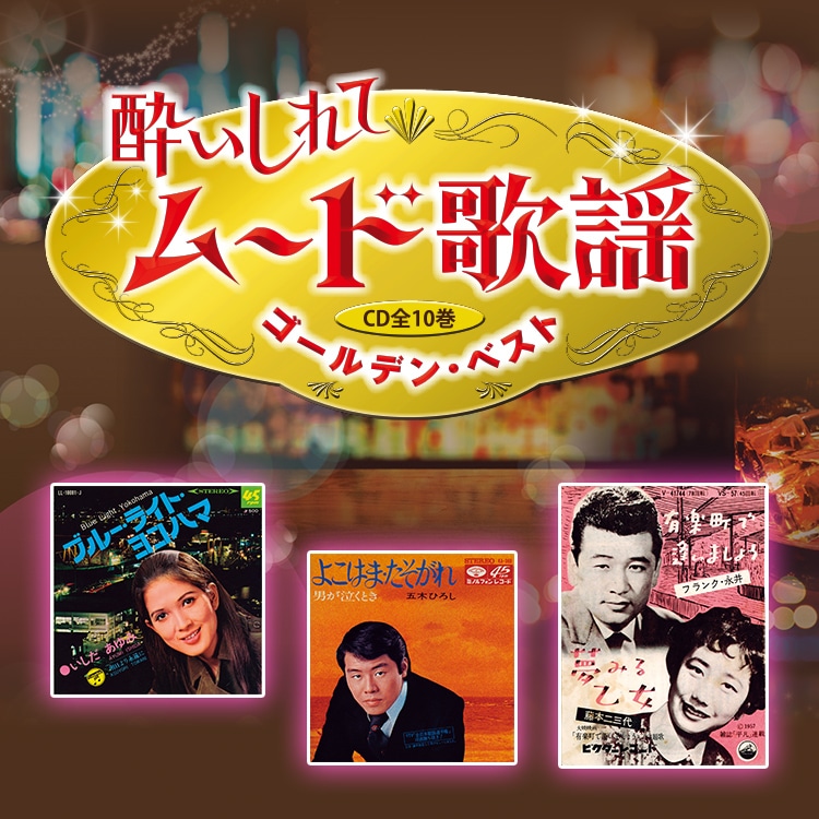 酔いしれて ムード歌謡ゴールデン・ベスト CD全10巻：【公式