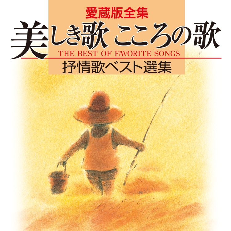 【新品未使用】ユーキャン 美しき歌こころの歌 CD10枚 昭和歌謡 美しき歌こころの歌 CD全10巻：【公式】ユーキャンの通販ショップ