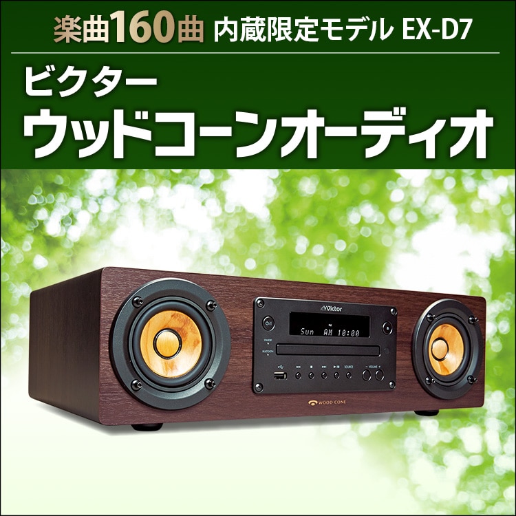 ビクター ウッドコーンオーディオ EX-D7：【公式】ユーキャンの通販