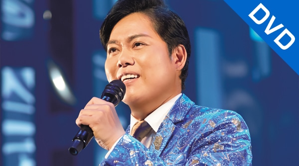 三山ひろし2020 ～コンサートで逢いましょう！～ DVD1巻