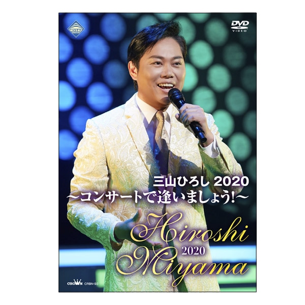 三山ひろし2020 ～コンサートで逢いましょう！～ DVD1巻