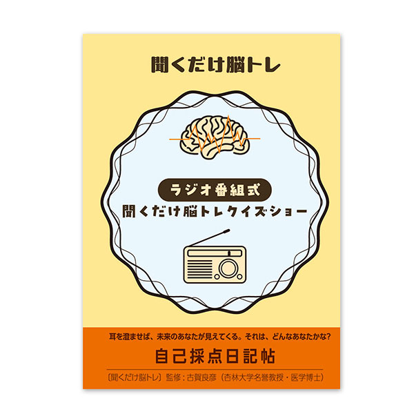 聞くだけ脳トレプレイヤー