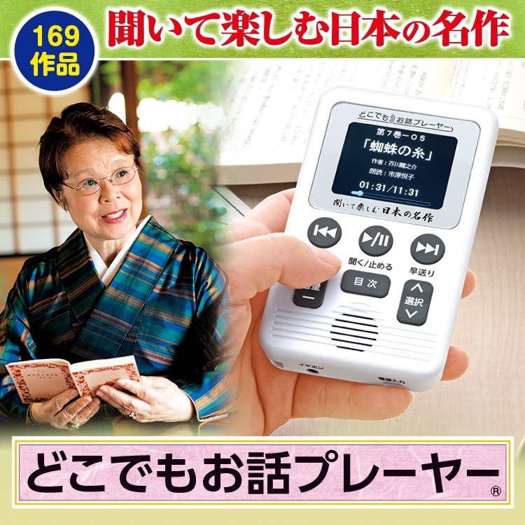 聞いて楽しむ日本の名作 どこでもお話プレーヤー 169作品収録版