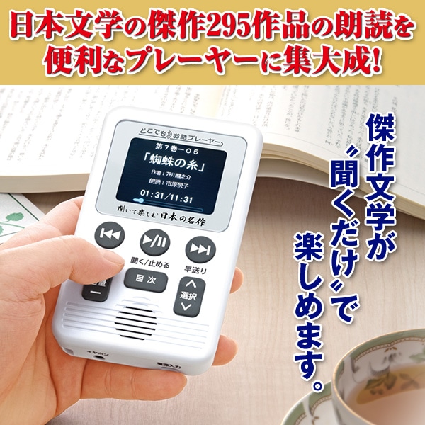 聞いて楽しむ日本の名作 どこでもお話プレーヤー 295作品収録版