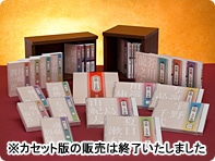 寂聴文学塾 CD全12巻