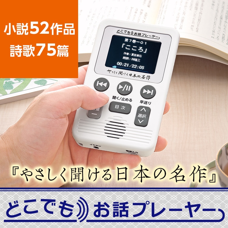 どこでもお話プレーヤー、やさしく聞ける日本の名作（美品） やさしく聞ける日本の名作 どこでもお話プレーヤー：【公式