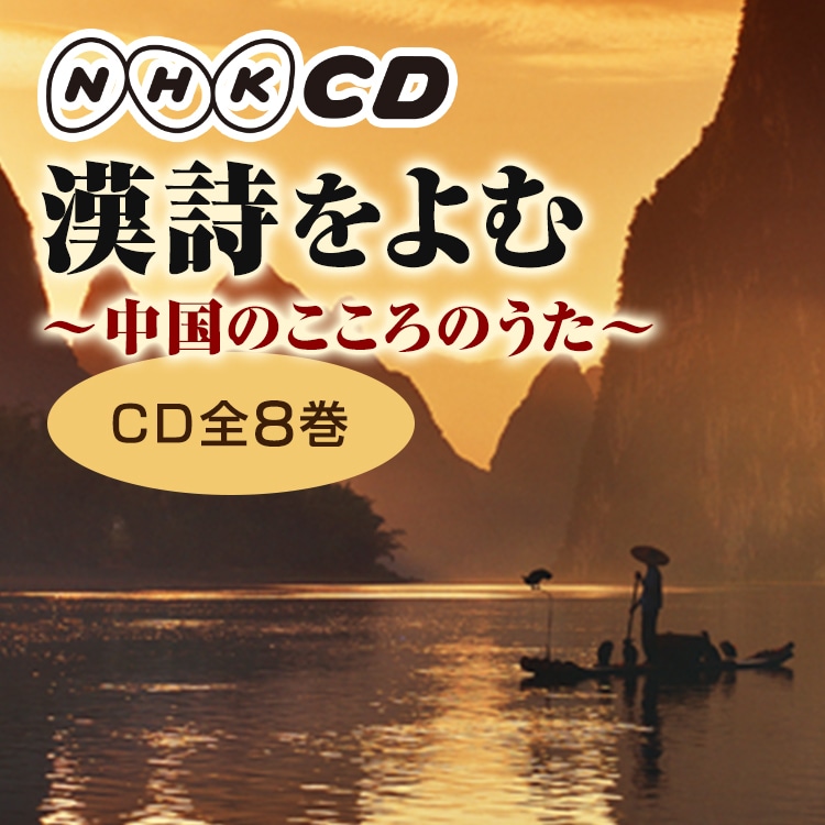 漢詩をよむ CD全8巻