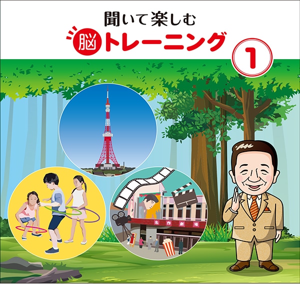 聞いて楽しむ脳トレーニング