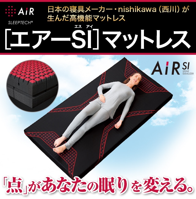 西川 [エアーSI]マットレス：【公式】ユーキャンの通販ショップ