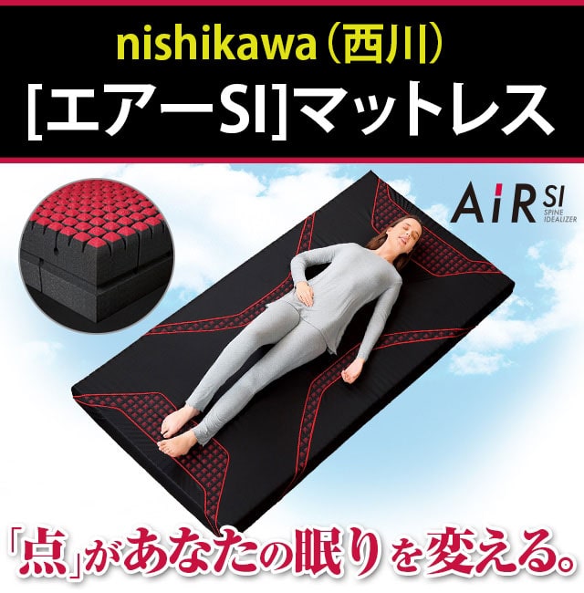西川　エアーＳＩ　マットレス　シングル　敷布団　ａｉｒ 西川 [エアーSI]マットレス：【公式】ユーキャンの通販ショップ