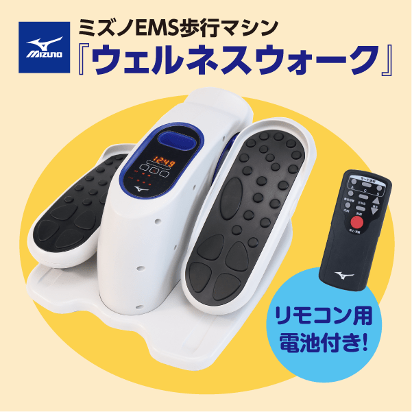 ミズノ健康歩行マシン「ウェルネスウォーク」