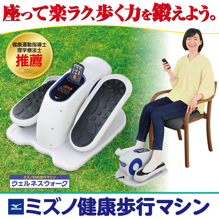 ミズノ健康歩行マシン「ウェルネスウォーク」