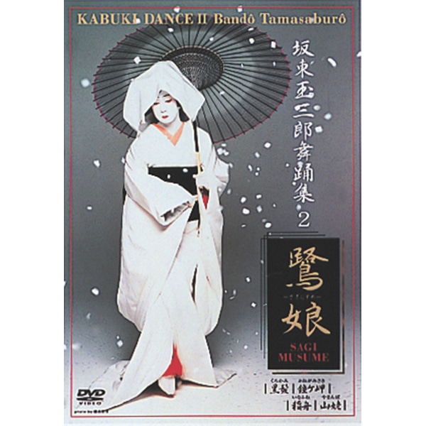 坂東玉三郎舞踊集 DVD全6巻