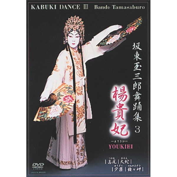 坂東玉三郎舞踊集 DVD全6巻