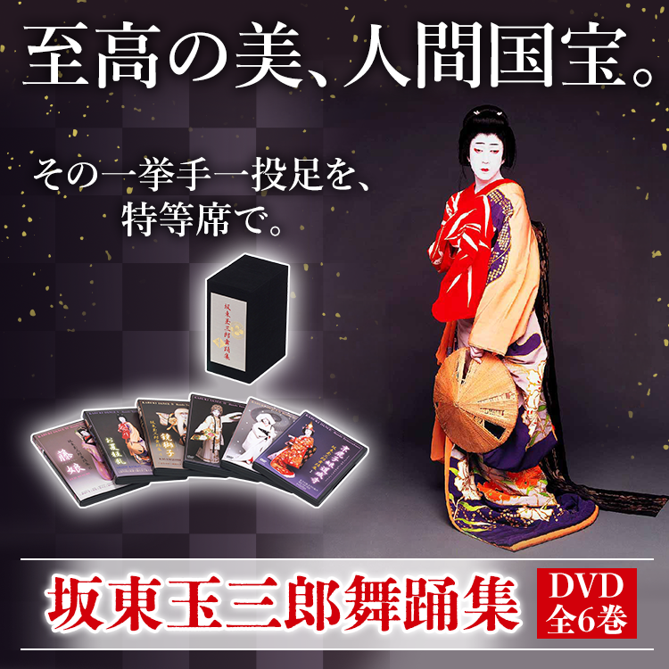 坂東玉三郎舞踊集 DVD全6巻