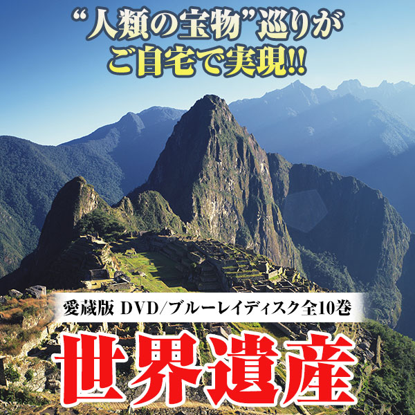 世界遺産 全10巻