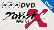 NHKDVD プロジェクトX 挑戦者たち 全18巻
