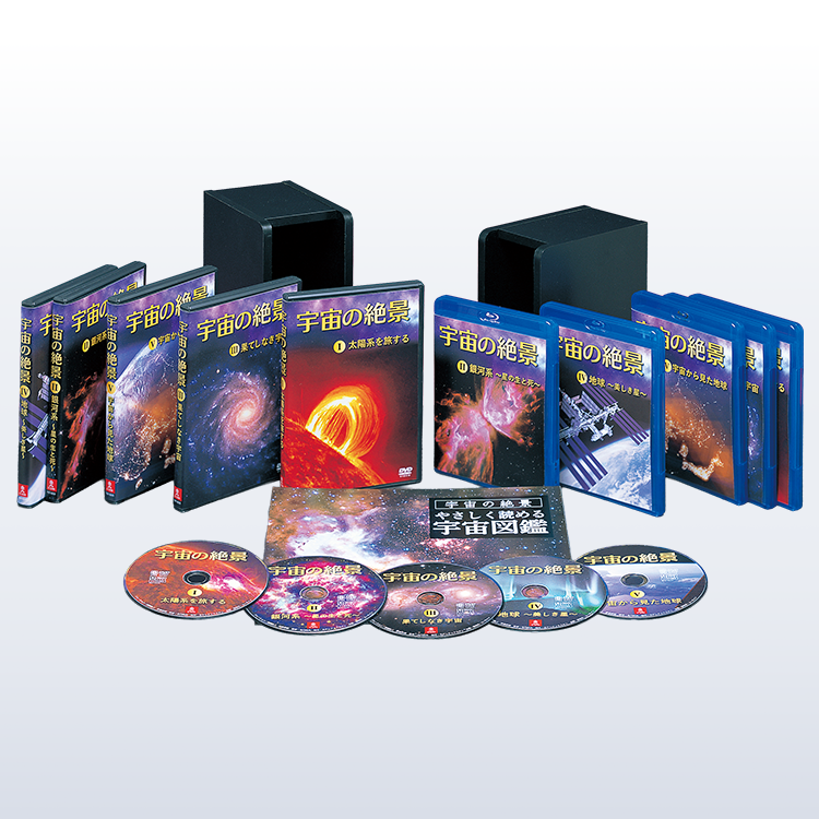 宇宙の絶景 全5巻：【公式】ユーキャンの通販ショップ