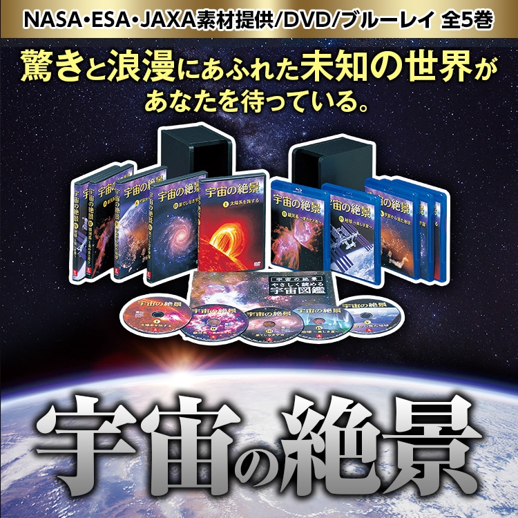 未開封 ユーキャン 宇宙の絶景　DVD 家庭用プラネタリウム　ケース付　セット 宇宙の絶景 全5巻：【公式】ユーキャンの通販ショップ