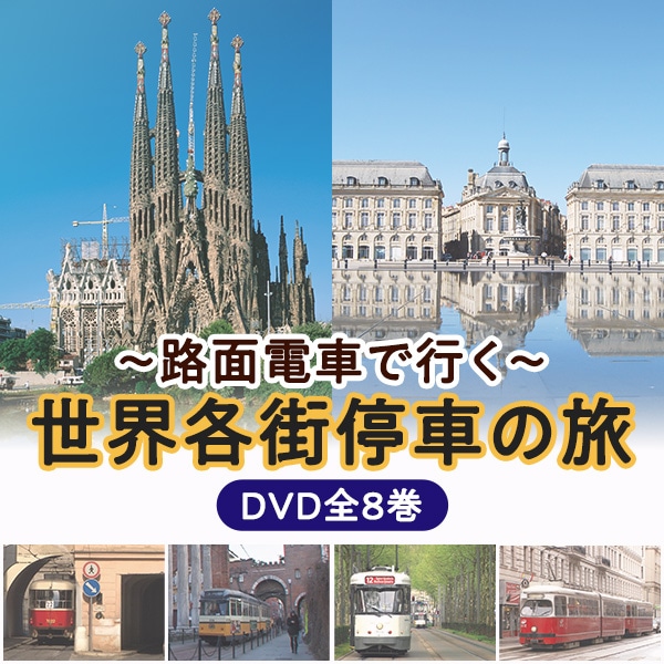 路面電車で行く世界各街停車の旅 DVD全8巻