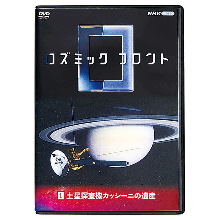 コズミック フロント 宇宙最前線（DVD全10巻） ｜【公式】ユーキャンの